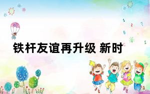 铁杆友谊再升级 新时代中塞关系启新篇