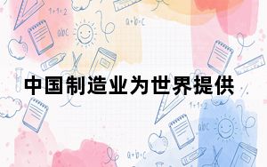 中国制造业为世界提供广阔合作空间