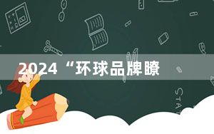 2024“环球品牌瞭望”中国市场ESG品牌创新十大案例发布