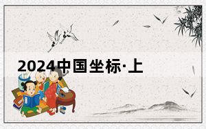 2024中国坐标·上海城市定向户外挑战赛开赛