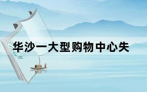 华沙一大型购物中心失火 超80%被烧毁