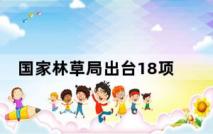 国家林草局出台18项措施支持福建探索海峡两岸林草融合发展新路