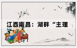 江西南昌：湖畔“主理人街区”文艺范十足 风景秀美吸引游人