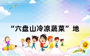“六盘山冷凉蔬菜”地标名品集中亮相第八届中国品牌日活动
