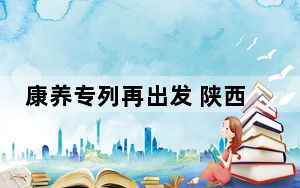 康养专列再出发 陕西铁路持续助力“银发”高品质出游