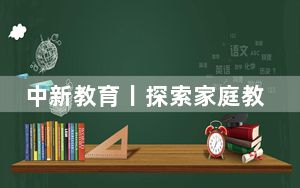 中新教育丨探索家庭教育特派员制度 福建选派7752人进驻社区