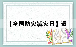【全国防灾减灾日】遭遇地质灾害 如何科学避险？