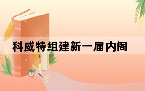 科威特组建新一届内阁