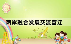两岸融合发展交流营辽宁分营开营 两岸青年感受辽宁科创发展新动能