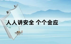 人人讲安全 个个会应急——各地各部门广泛开展防灾减灾科普宣教活动