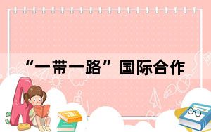 “一带一路”国际合作高峰论坛秘书处成立