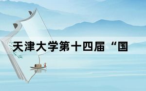 天津大学第十四届“国际文化节” 开幕 带你感受各国民俗风采