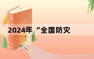 2024年“全国防灾减灾日”海洋主场活动在浙江举行