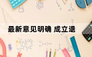 最新意见明确 成立退役军人法律服务志愿队伍