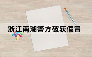 浙江南湖警方破获假冒品牌猫粮案 涉案金额1000余万元