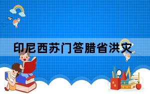 印尼西苏门答腊省洪灾死亡人数升至43人