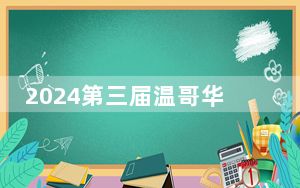 2024第三届温哥华国际钢琴比赛中国区决赛为精英搭建国际舞台