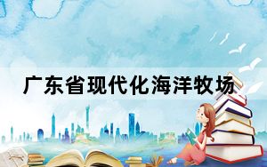 广东省现代化海洋牧场创新示范基地揭牌