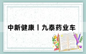 中新健康丨九泰药业车间火灾致2死3伤，系辽宁省重点制药企业