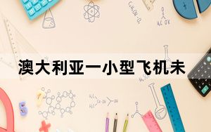 澳大利亚一小型飞机未放起落架成功迫降