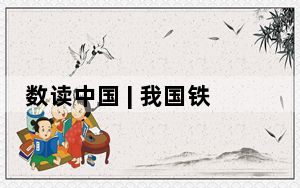数读中国 | 我国铁路公路隧道超5万公里 连通起流动的中国