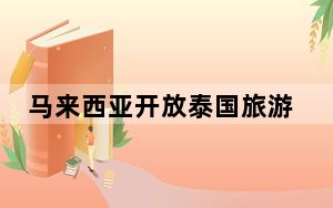 马来西亚开放泰国旅游巴士载客入境