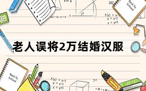 老人误将2万结婚汉服当垃圾扔掉 背后真相令人震惊