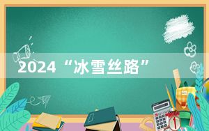 2024“冰雪丝路”青海门源岗什卡滑雪登山联赛开幕