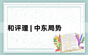 和评理 | 中东局势岌岌可危 美应摒弃算计助推停火