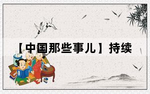【中国那些事儿】持续推动高质量发展和高水平对外开放 外资企业对中国经济充满信心