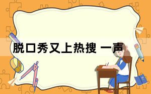 脱口秀又上热搜 一声“大姐”惹了谁