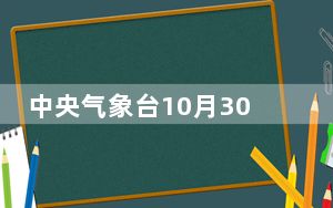 中央气象台10月30日06时继续发布大风黄色预警