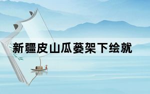 新疆皮山瓜蒌架下绘就乡村振兴“丰”景图