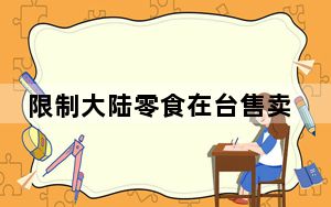 限制大陆零食在台售卖？国台办回应
