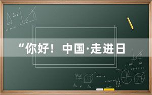 “你好！中国·走进日本校园”中国文旅宣传与推介活动在日本埼玉县举办
