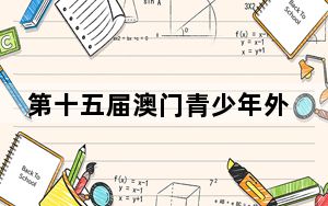 第十五届澳门青少年外交知识竞赛总决赛在澳举行