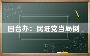 国台办：民进党当局倒行逆施损害旅游业者和民众的利益福祉