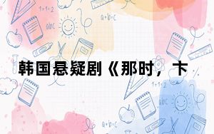 韩国悬疑剧《那时，卞兴莲》亮相桂林艺术节 无声电影手法演绎悬案