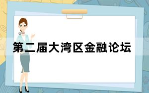 第二届大湾区金融论坛举行