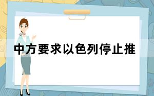 中方要求以色列停止推进并撤销有关近东救济工程处的法案