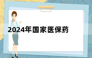 2024年国家医保药品目录调整现场谈判竞价结束