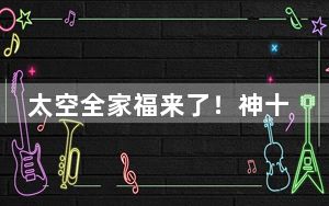太空全家福来了！神十八、神十九航天员乘组拍下天宫合影