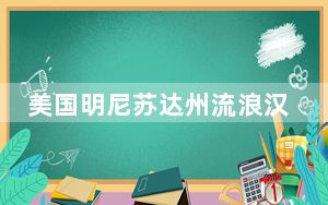 美国明尼苏达州流浪汉营地接连发生枪案 致3死3伤
