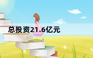 总投资21.6亿元 江西彭泽10个农业项目集中签约开工