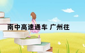 南中高速通车 广州往返深圳缩短至20分钟
