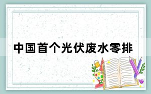 中国首个光伏废水零排项目运营
