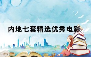 内地七套精选优秀电影在澳门展映