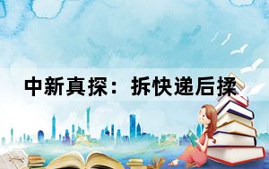 中新真探：拆快递后揉眼睛可能感染带状疱疹吗？