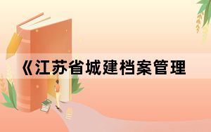 《江苏省城建档案管理办法》今年11月起施行