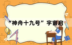 “神舟十九号”宇宙启征程 “90后”航天舞台添高光